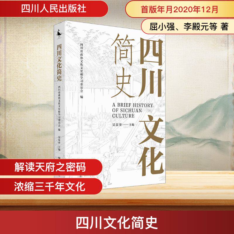四川文化简史 屈小强、李殿元等 著 吴显奎 编 地方史志/民族史志社科 新华书店正版图书籍 四川人民出版社