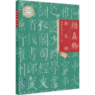 颜真卿勤礼碑间架结构九十二法 王丙申 编 书法/篆刻/字帖书籍艺术 新华书店正版图书籍 福建美术出版社