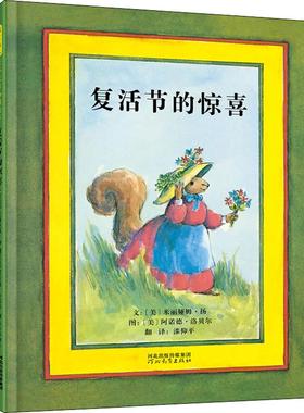 复活节的惊喜 (美)米丽娅姆·扬(Miriam Young) 著 漆仰平 译 (美)阿诺德·洛贝尔(Arnold Lobel) 绘 绘本/图画书/少儿动漫书少儿