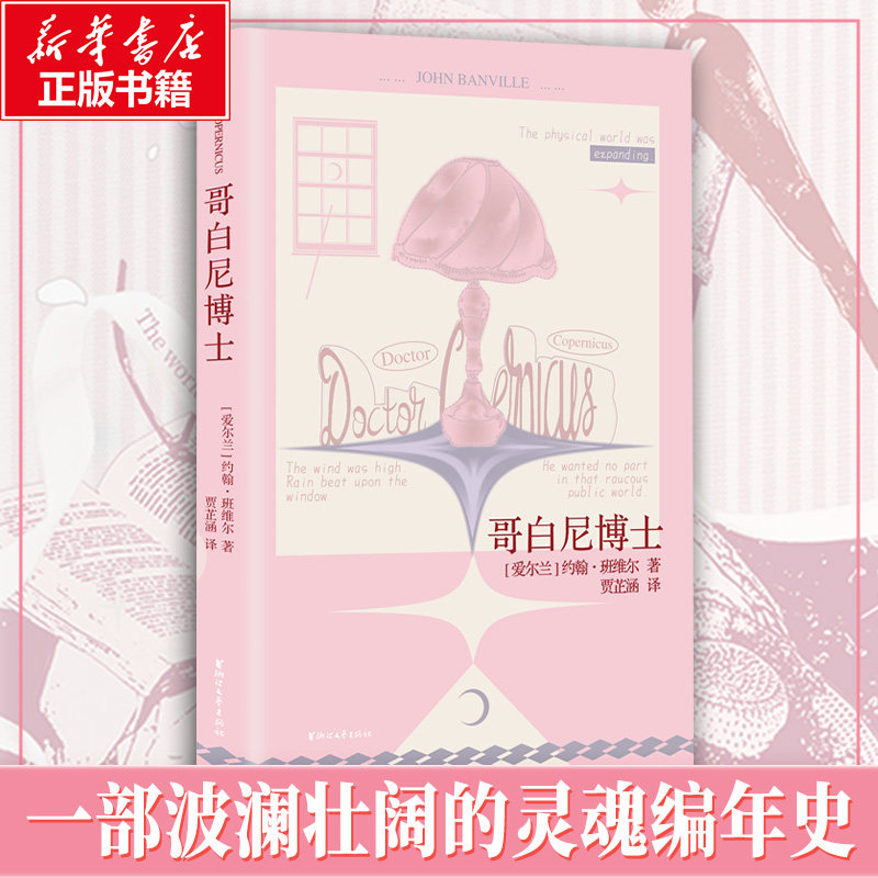 哥白尼博士 (爱尔兰)约翰·班维尔 著 著 贾芷涵 译 译 外国小说文学 新华书店正版图书籍 浙江文艺出版社 - 实物图