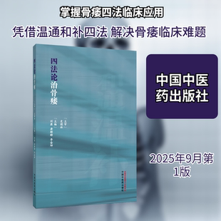 四法论治骨痿 刘康,唐彬彬,李金坤 主编 编 中医生活 新华书店正版图书籍 中国中医药出版社
