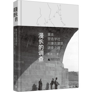 漫长的调查 重走营造学社川康古建筑调查之路 萧易 著 文物/考古社科 新华书店正版图书籍 广西师范大学出版社