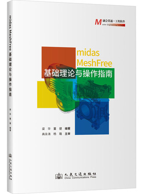 midas MeshFree基础理论与操作指南 梁华,董健 编 交通/运输专业科技 新华书店正版图书籍 人民交通出版社股份有限公司