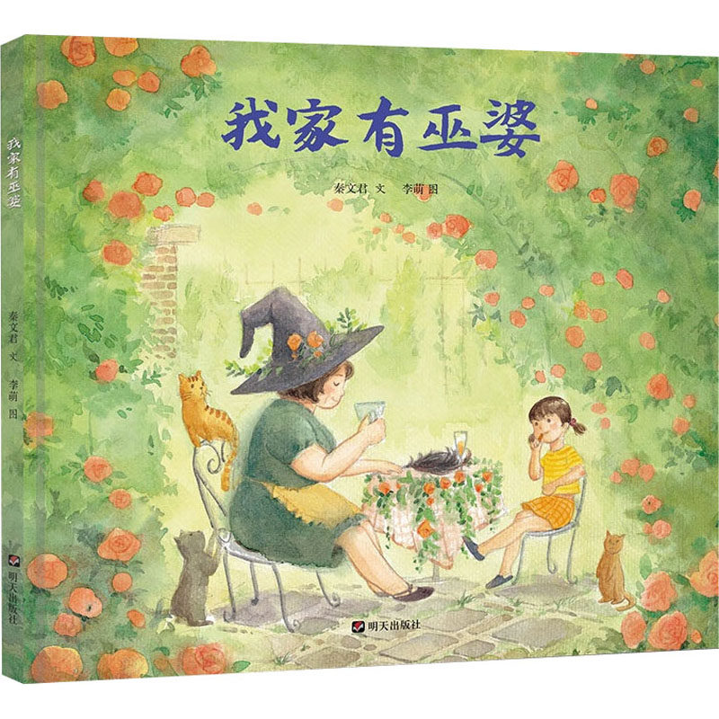 我家有巫婆 秦文君 著 李萌 绘 其它儿童读物少儿 新华书店正版图书籍 明天出版社,书籍/杂志/报纸,其它儿童读物,淘宝优惠券,粉丝福利购,淘宝优惠卷