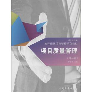 项目质量管理第2版 李金海 主编 著作 项目管理经管、励志 新华书店正版图书籍 南开大学出版社