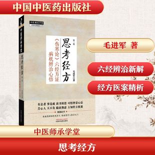 思考经方 伤寒论六经方证病机辨治心悟 毛进军 著 启迪经方学习者拓宽伤寒论六经辨证及活用经方的思路 中国中医药出版社