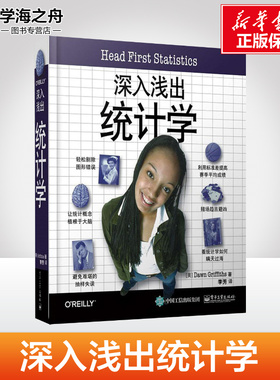深入浅出统计学 (美)道恩·格里菲思(Dawn Griffiths) 著;李芳 译 著 社会学经管、励志 新华书店正版图书籍 电子工业出版社