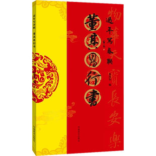 董其昌行书 鲁凤华 编 书法/篆刻/字帖书籍艺术 新华书店正版图书籍 河南美术出版社