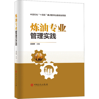 炼油专业管理实践 凌逸群 编 石油 天然气工业专业科技 新华书店正版图书籍 中国石化出版社