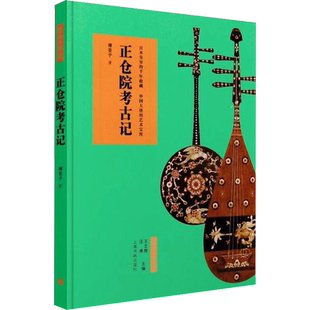 正仓院考古记 傅芸子 著 收藏鉴赏艺术 新华书店正版图书籍 上海书画出版社