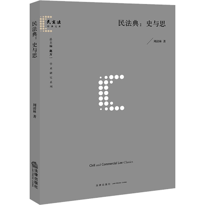 民法典:史与思 周清林 著 法学理论社科 新华书店正版图书籍 法律出版社