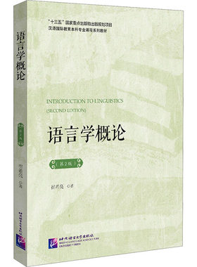 语言学概论(第2版) 崔希亮  著 教育/教育普及文教 新华书店正版图书籍 北京语言大学出版社
