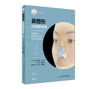 著 精 王阳 鼻整形应用解剖学 医学其它生活 人民卫生出版 牛永敢 图书籍 编者 社 孔晓 新华书店正版 斯楼斌