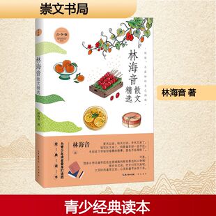 名家散文精选系列 林海音散文精选（青少版） 林海音 著 儿童文学文学 新华书店正版图书籍 崇文书局
