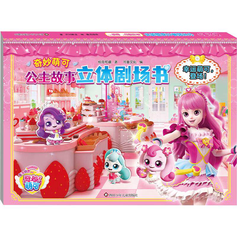 幸运萌可,登场!/奇妙萌可.公主故事立体剧场书 惊奇和睿 著 著 书童文化 编 编 益智游戏/立体翻翻书/玩具书少儿