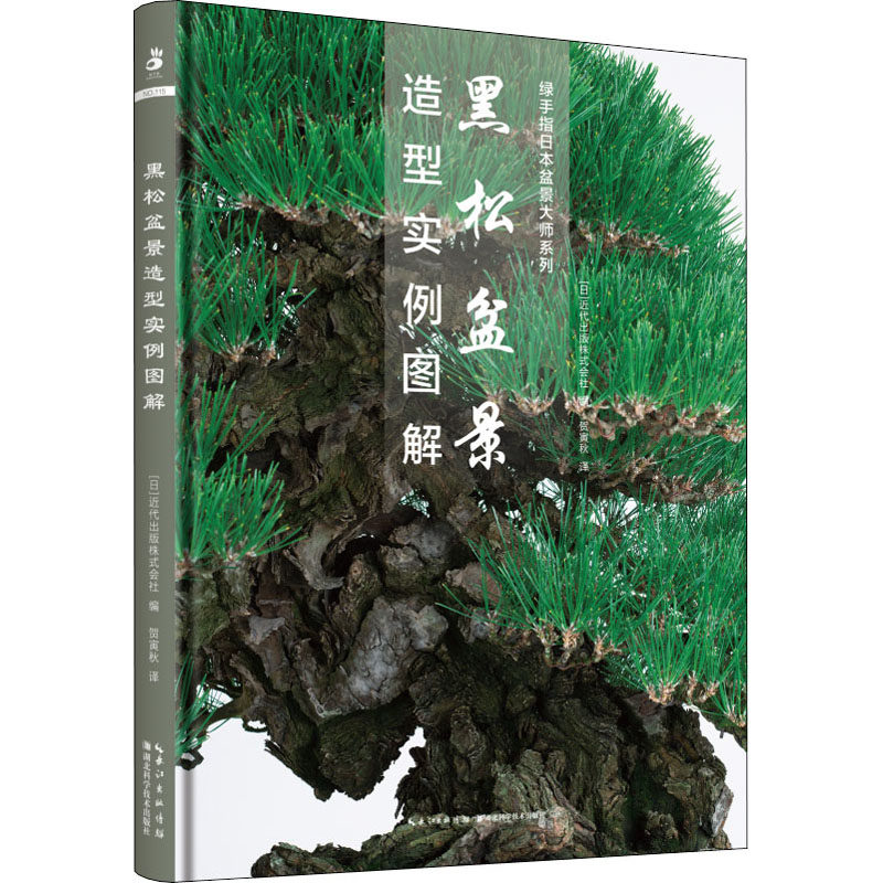 黑松盆景造型实例图解 (日)近代出版株式会社 编 贺寅秋 译 养花书籍专业科技 新华书店正版图书籍 湖北科学技术出版社,书籍/杂志/报纸,养花书籍,淘宝优惠券,粉丝福利购,淘宝优惠卷