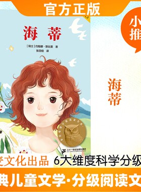 海蒂 亲近母语中文分级阅读 阿尔卑斯山的少女 让孩子爱上阅读 为孩子打下一生的精神底色  二十一世纪出版社