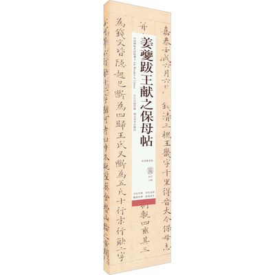 姜夔跋王献之保母帖 高清修复版 周明 编 书法/篆刻/字帖书籍艺术 新华书店正版图书籍 湖北美术出版社