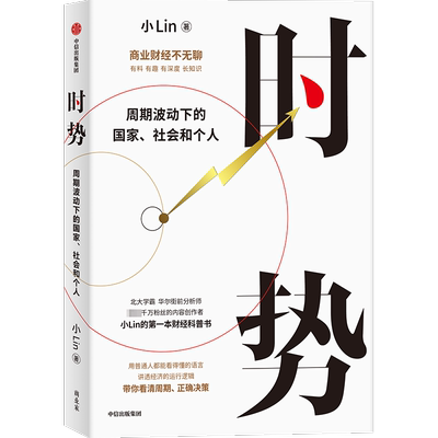 时势 周期波动下的国家、社会和个人 小Lin 著 经济理论经管、励志 新华书店正版图书籍 中信出版社