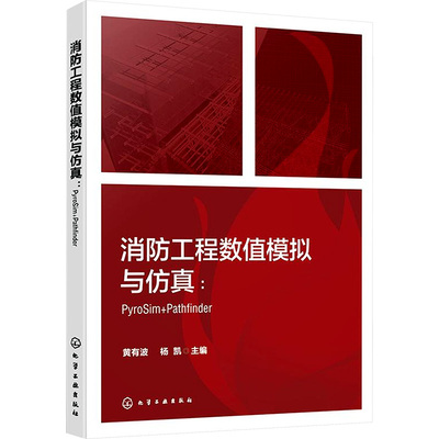 消防工程数值模拟与仿真:PyroSim+Pathfinder 黄有波,杨凯 编 建筑/水利（新）生活 新华书店正版图书籍 化学工业出版社