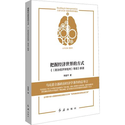 把握经济世界的方式 《〈政治经济学批判〉导言》新读 韩喜平 著 董振华 编 各部门经济经管、励志 新华书店正版图书籍