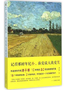 记得那时年纪小,你爱谈天我爱笑 清子寒 著 著 青春/都市/言情/轻小说文学 新华书店正版图书籍 当代世界出版社