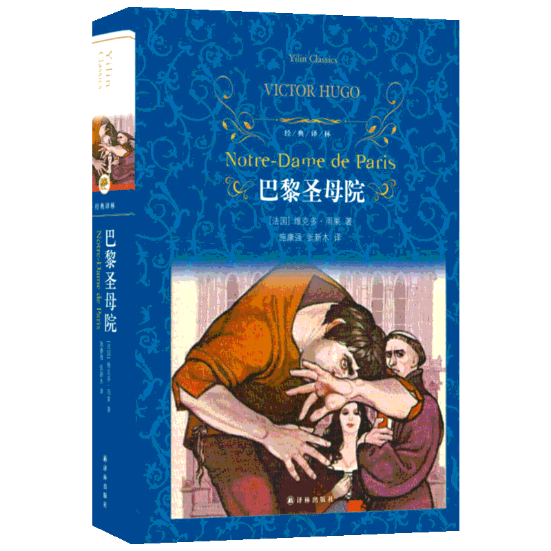 巴黎圣母院 雨果 译林出版社 描述了吉卜赛女郎与圣母院教堂副主教弗洛罗弃儿卡西莫多之间的纠葛 世界名著