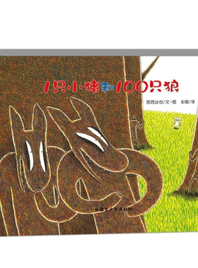1只小猪和100只狼 （日）宫西达也 著 彭懿 译 绘本/图画书/少儿动漫书少儿 新华书店正版图书籍 新疆青少年出版社