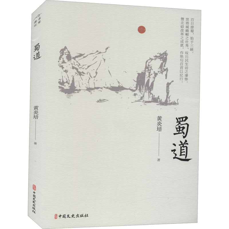 蜀道 黄炎培 著 中国古代随笔文学 新华书店正版图书籍 中国文史出版社