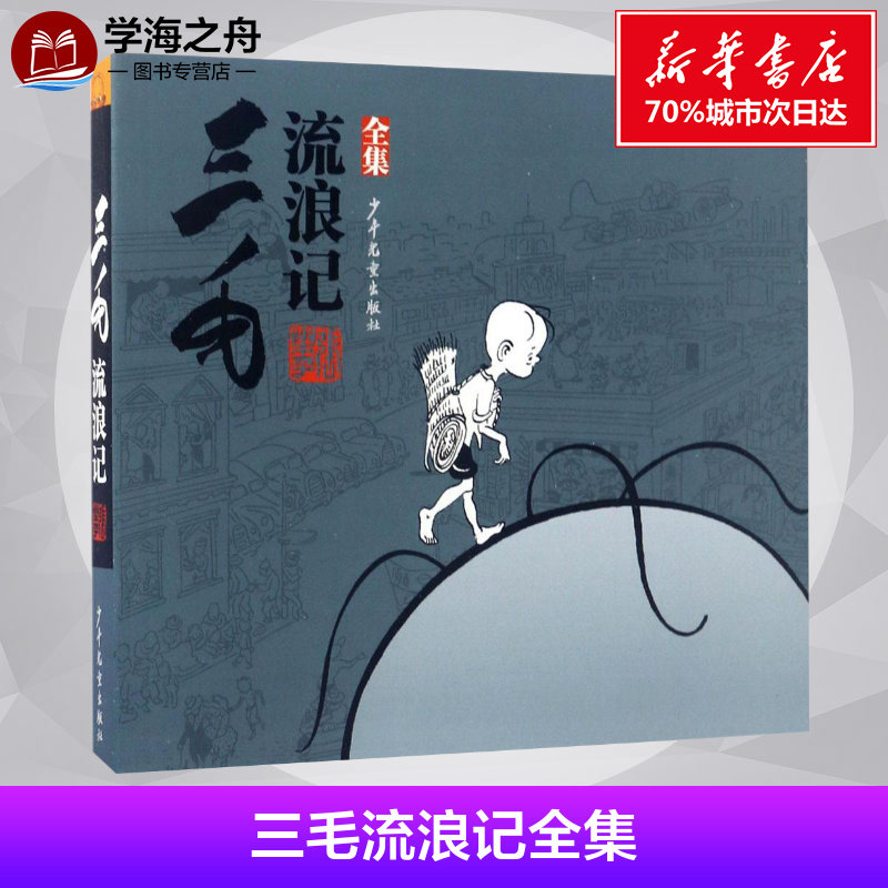 【新华书店正版】三毛流浪记全集 张乐平著 6-12岁绘本书籍 儿童卡通