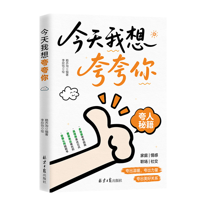 今天我想夸夸你 李欣怡 绘 著 赖乔洵 编著 编 社会学经管、励志 新华书店正版图书籍 北京日报出版社