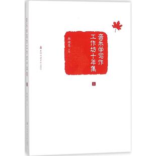 图书籍 社 主编 新 艺术 音乐 韩锺恩 著作 上海音乐学院出版 音乐学写作工作坊十年集 新华书店正版