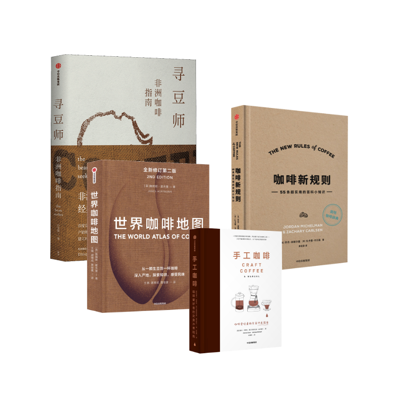 世界咖啡地图+手工咖啡+咖啡新规则+寻豆师 [英]詹姆斯·霍夫曼 著 王琪//谢博戎//黄俊豪 译等 菜谱生活 新华书店正版图书籍