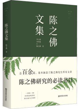陈之佛全集 13 陈之佛文集 陈之佛 著 李立新,李华强 编 设计艺术 新华书店正版图书籍 南京师范大学出版社