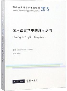 剑桥应用语言学年度评论 2015 应用语言学中的身份认同 [美]Alison Mackey 主编 著 (美)艾丽森·麦琪(Alison Mackey) 编 教材