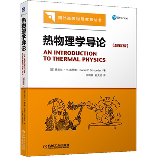 热物理学导论 翻译版 丹尼尔施罗德 著 适用于大二至大三的热力学和统计力学课程 机械工业出版社