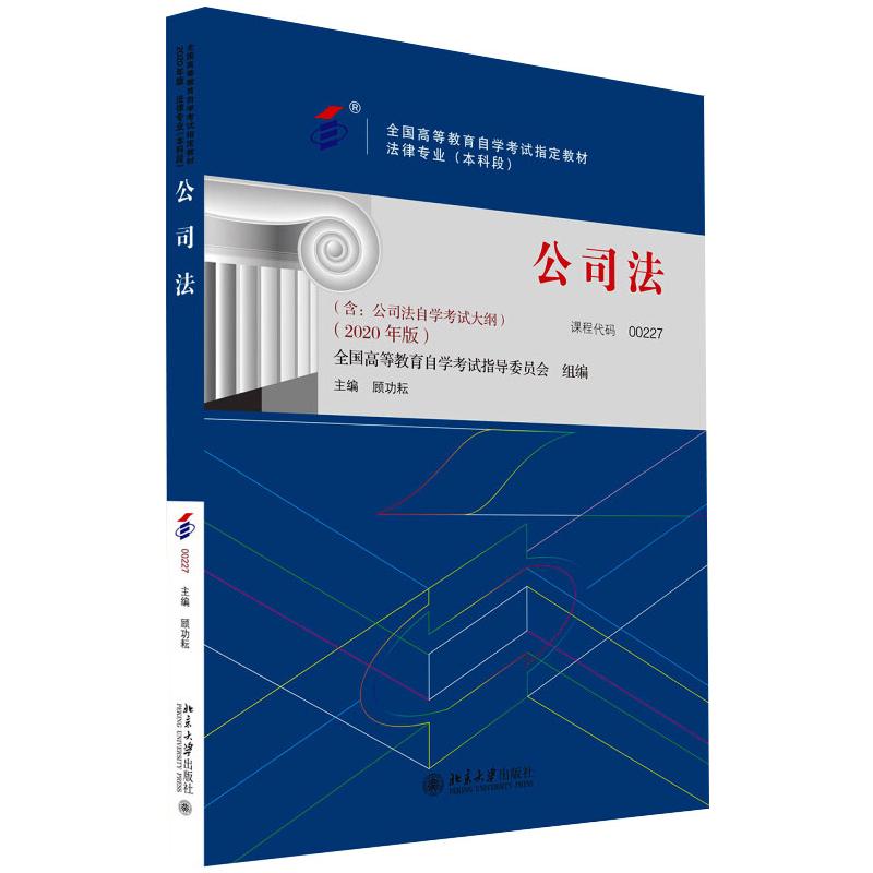 公司法/自考教材 顾功耘 著 高等成人教育社科 新华书店正版图书籍 北京大学出版社 书籍/杂志/报纸 高等成人教育 原图主图