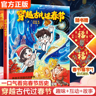 穿越古代过春节 王昭宇 著;有福画 绘 著 文学其它少儿 新华书店正版图书籍 四川美术出版社