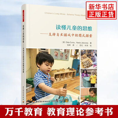 读懂儿童的思维——支持自主游戏中的图式探索 (美)德布·柯蒂斯,(美)纳迪娅·贾伯内塔 著 张晖 译 教育/教育普及文教