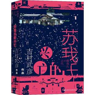 社会科学文献出版 吉村武彦 译 吕灵芝 著 日 亚洲社科 苏我氏 社 兴亡 图书籍 新华书店正版