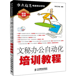文秘办公自动化培训教程 导向工作室 编 自由组合套装专业科技 新华书店正版图书籍 人民邮电出版社