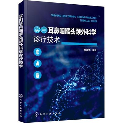 实用耳鼻咽喉头颈外科学诊疗技术 牟基伟 著 临床医学生活 新华书店正版图书籍 化学工业出版社