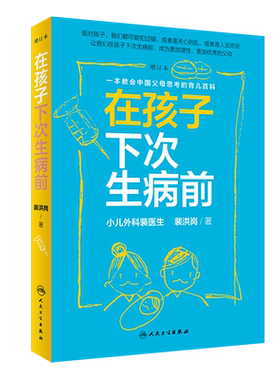 在孩子下次生病前 增订本 裴医生裴洪岗6年育儿科普文章的集结 针对中国家庭养育中的焦虑和困惑 人民卫生出版社