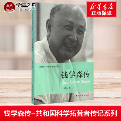 钱学森传 叶永烈 著 钱学森早年的故事 留学的故事 归来的故事 两弹一星的故事  共和国科学事业的拓荒者 中国青年出版社