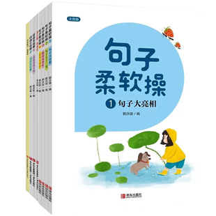 句子柔软操(1-4) 赖庆雄 编 小学教辅文教 新华书店正版图书籍 青岛出版社