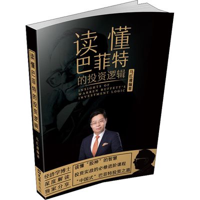 读懂巴菲特的投资逻辑 马红漫 著 金融经管、励志 新华书店正版图书籍 文汇出版社