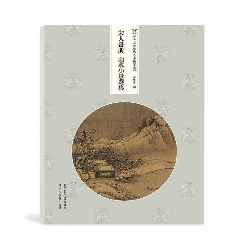 宋人画册：山水小景选集 王恺中 著 王恺中 编 工艺美术（新）艺术 新华书店正版图书籍 浙江人民美术出版社