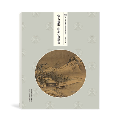 宋人画册：山水小景选集 王恺中 著 王恺中 编 工艺美术（新）艺术 新华书店正版图书籍 浙江人民美术出版社