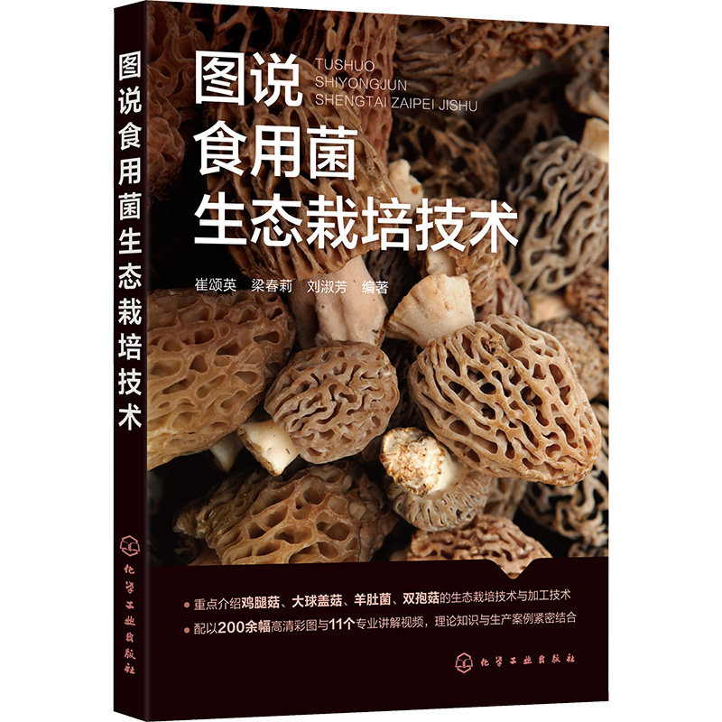 图说食用菌生态栽培技术 崔颂英,梁春莉,刘淑芳 编 农业基础科学专业科技 新华书店正版图书籍 化学工业出版社
