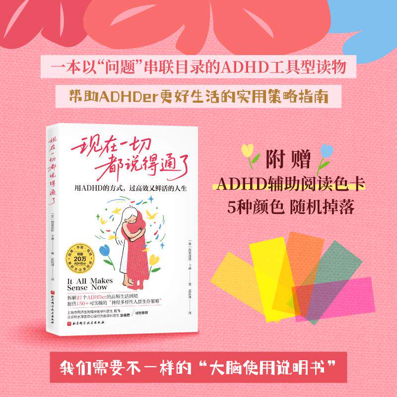现在一切都说得通了 用ADHD的方式 过高效又鲜活的人生 实操性很强的ADHD生活策略指南 将多动特质转化为创造多彩生活的强大动力 - 实物图